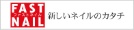 �t�@�X�g�l�C��